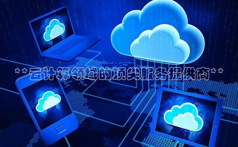 金年会电子游戏入口京东**云计算领域的顶尖服务提供商**