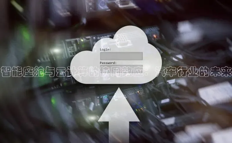 金年会金字招牌信誉至上登录网站百度营销中心智能座舱与云计算的协同效应：汽车行业的未来
