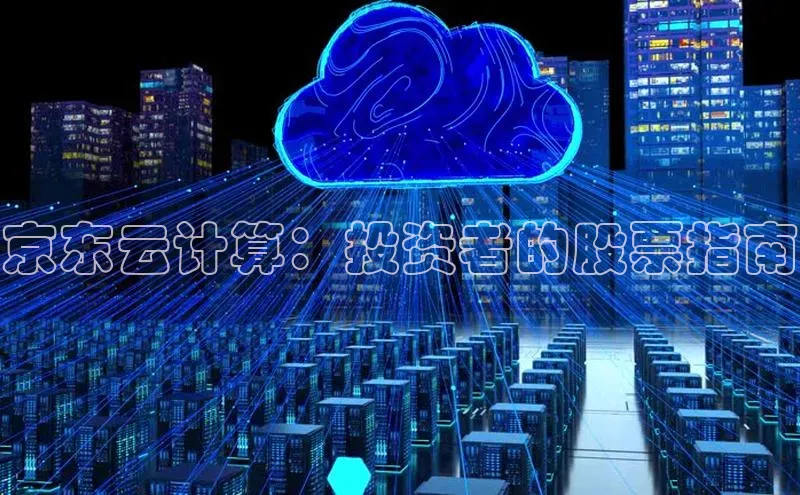 金年会棋牌同程京东云计算：投资者的股票指南