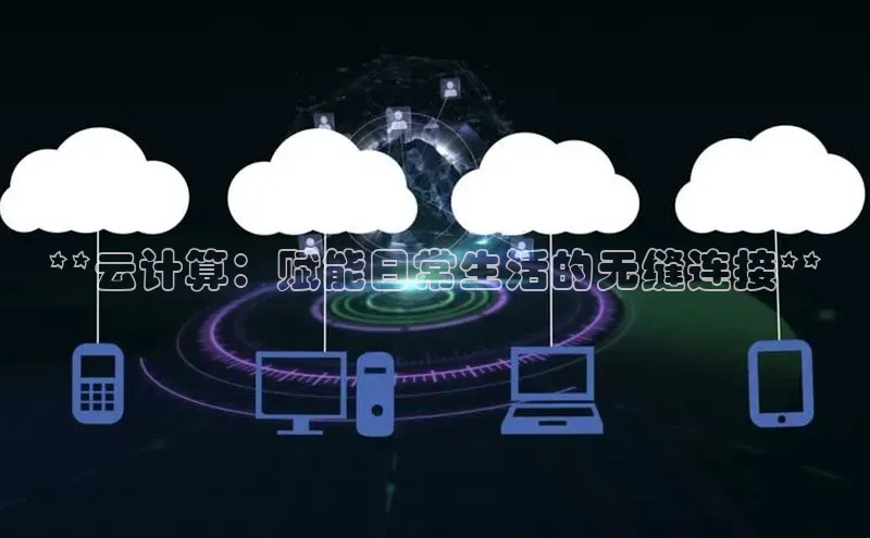 金年会金字招牌诚信至上|金年会首页赛富乐斯**云计算：赋能日常生活的无缝连接**