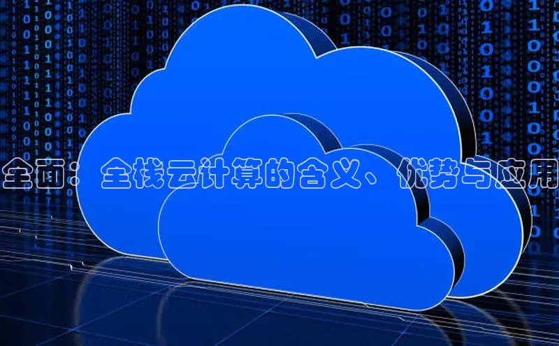 金年会·会官方入口登录宇信科技全面：全栈云计算的含义、优势与应用