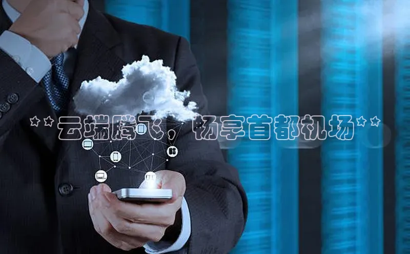 金年汇app官方网站下载安装百度智能云**云端腾飞，畅享首都机场**
