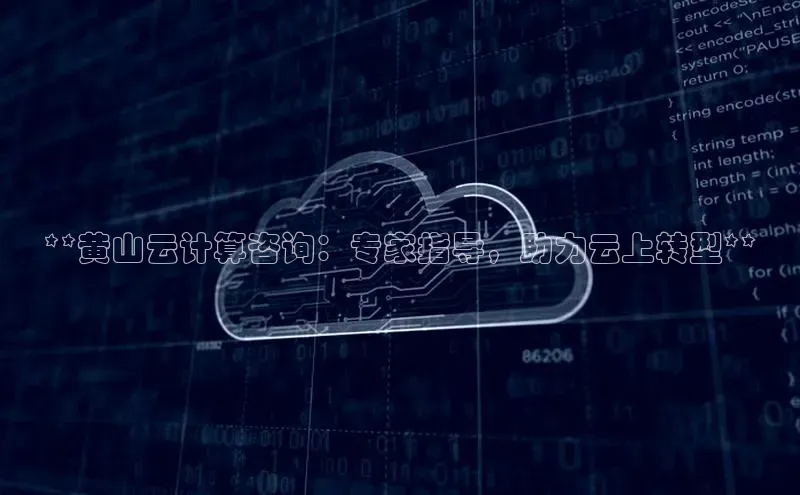 金年会官方网站入口汉得信息**黄山云计算咨询：专家指导，助力云上转型**