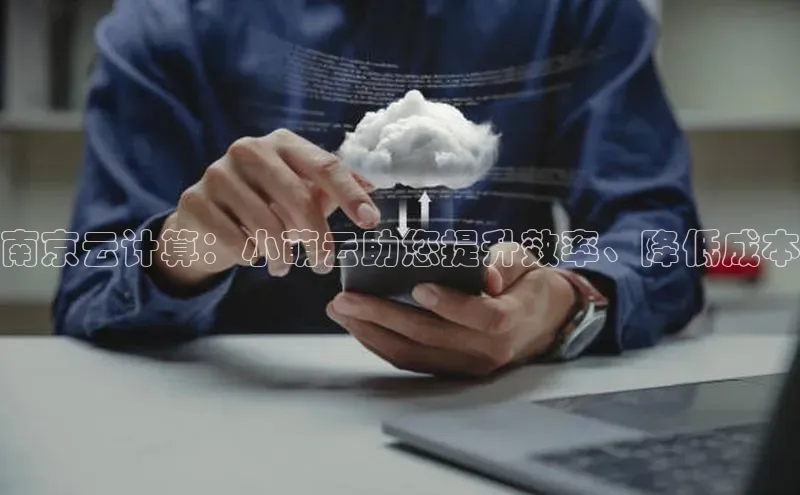 金年会网站入口视觉中国南京云计算：小萌云助您提升效率、降低成本