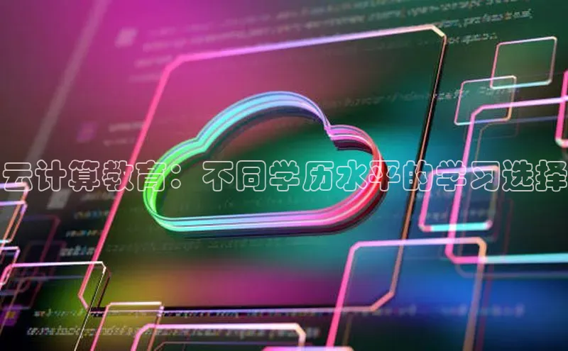 金年会 金字招牌诚信至上百度教育云计算教育：不同学历水平的学习选择