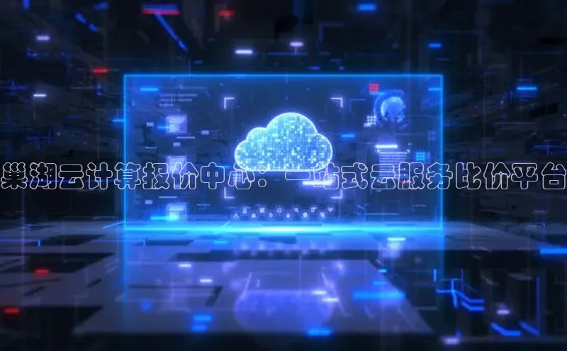 金年会金字招牌诚信至上|金年会首页百度取证巢湖云计算报价中心：一站式云服务比价平台