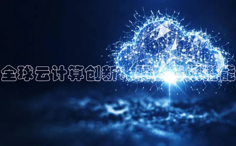 金年会 金字招牌诚信至上 | 首页(欢迎您)梯哥哥科技全球云计算创新：释放无限潜能
