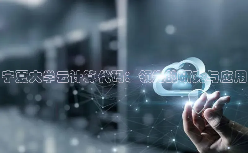 金年会电子游戏app官方百度人工翻译宁夏大学云计算代码：领先的研究与应用