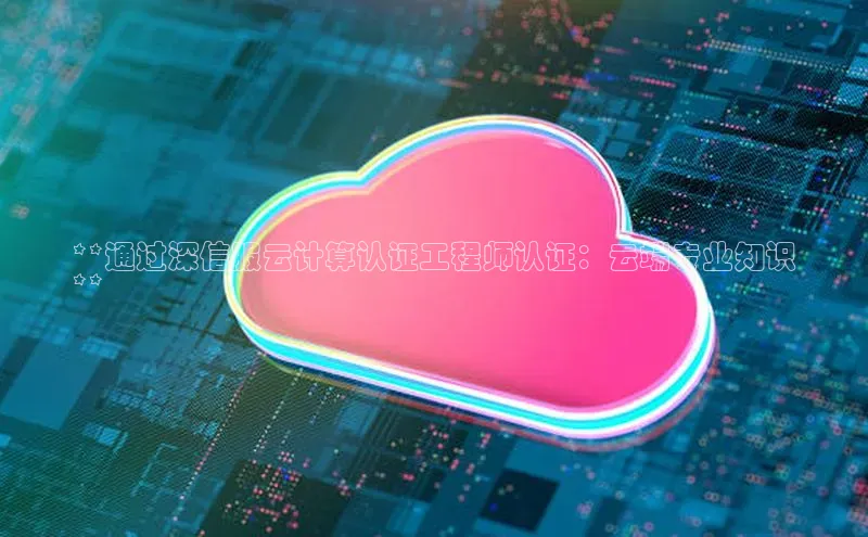 金年会电子游戏app官方百度人工翻译**通过深信服云计算认证工程师认证：云端专业知识
**