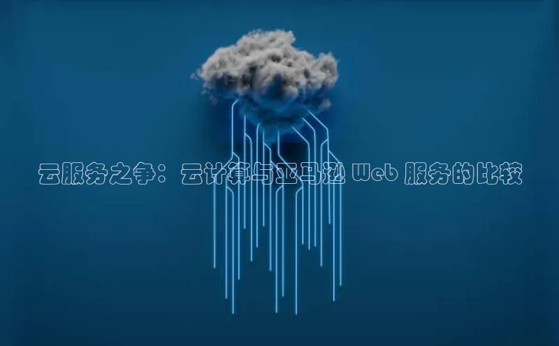 金年会-金字招牌百家号云服务之争：云计算与亚马逊 Web 服务的比较