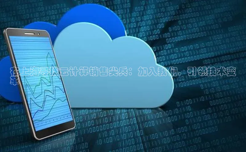 金年会诚信信誉至上百度网盘企业版在上海寻找云计算销售尖兵：加入我们，引领技术变
革