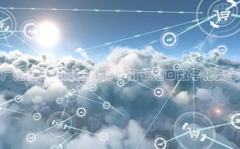 jinnianhui金年会登录入口华策影视广州港口智能云计算：引领港口数字化变革