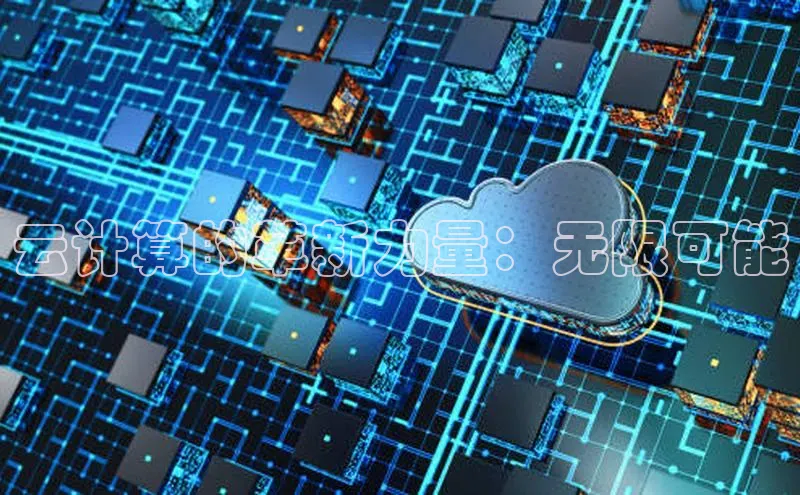 金年会金字招牌信誉至上登录网站百度营销中心云计算的革新力量：无限可能