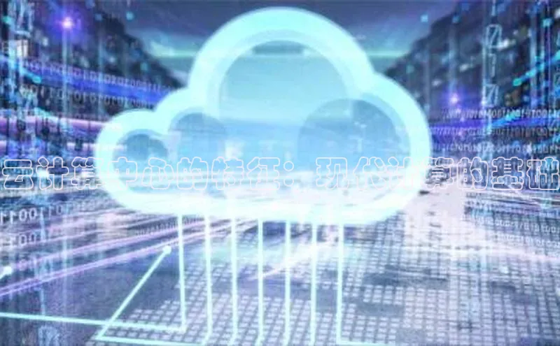 金年会电子游戏app诸葛科技云计算中心的特征：现代计算的基础