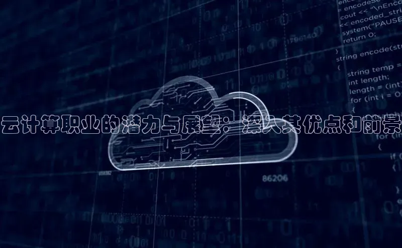 金年会体育一径科技云计算职业的潜力与展望：深入其优点和前景