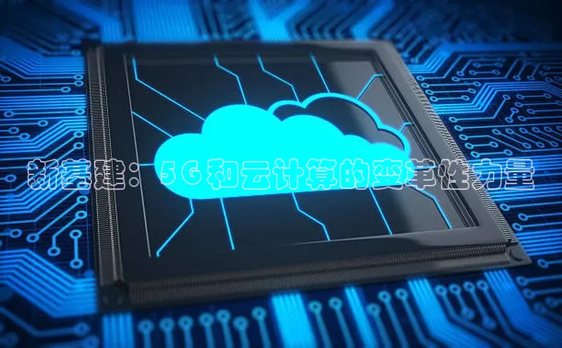 jinnianhui金年会登录入口华策影视新基建：5G 和云计算的变革性力量
