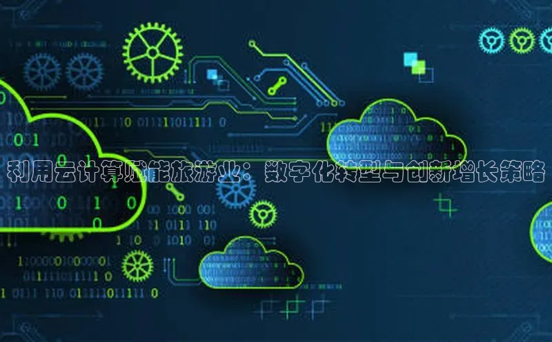 金年会官方网站入口中海达利用云计算赋能旅游业：数字化转型与创新增长策略