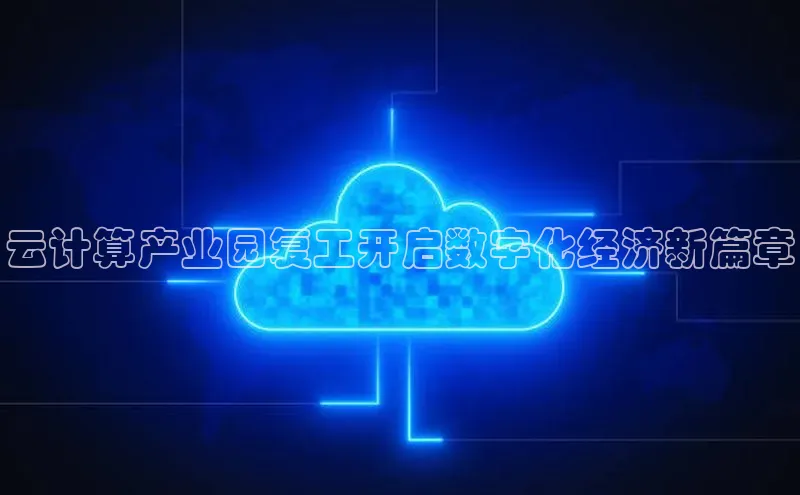 金年会哇咔哇咔文化云计算产业园复工开启数字化经济新篇章