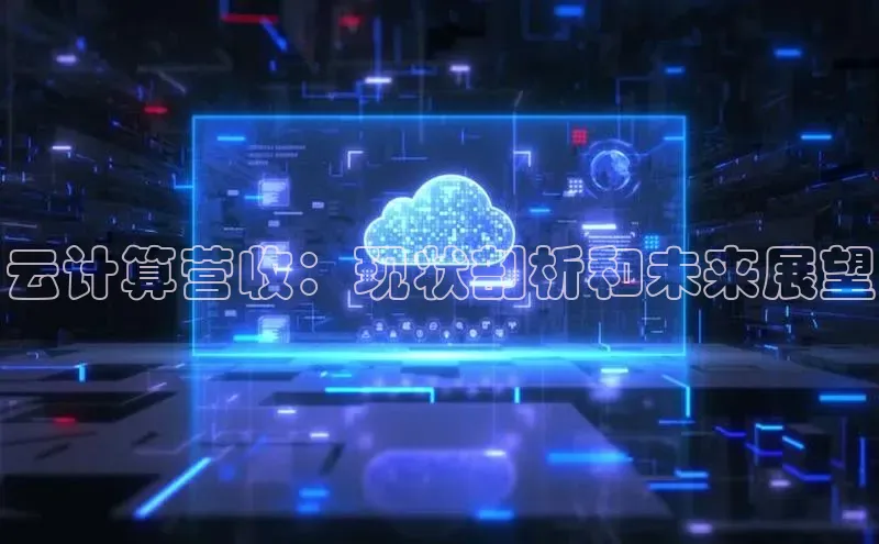 金年会金字招牌诚信至上|金年会首页百度取证云计算营收：现状剖析和未来展望