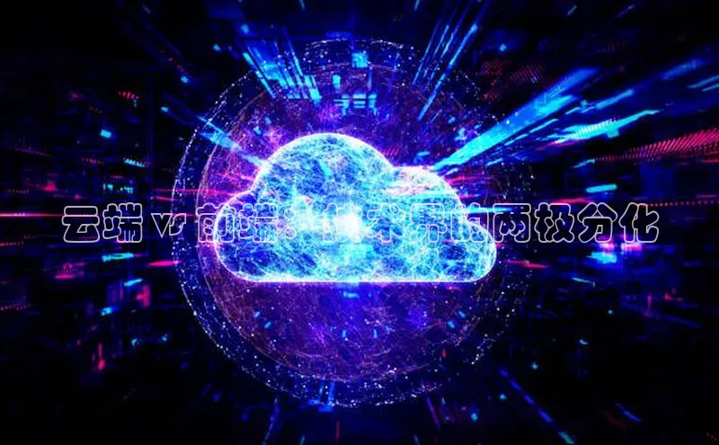 金年会电子游戏app官方每日互动云端 vs 前端：技术界的两极分化