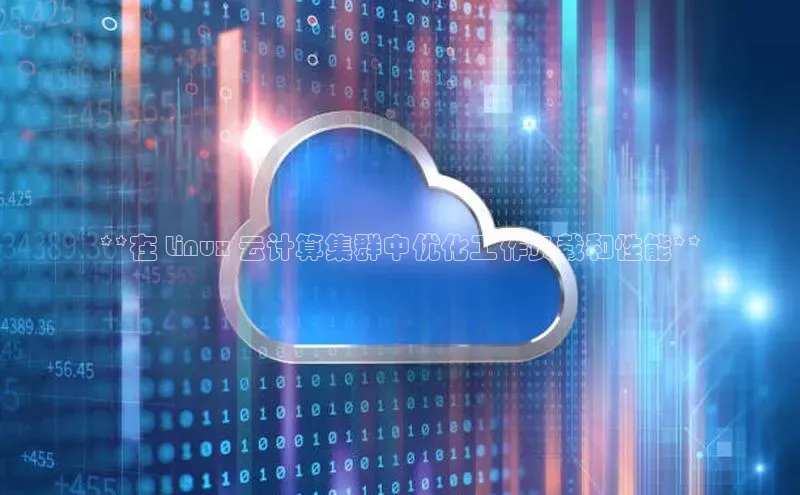 金年会vip百度百聘**在 Linux 云计算集群中优化工作负载和性能**