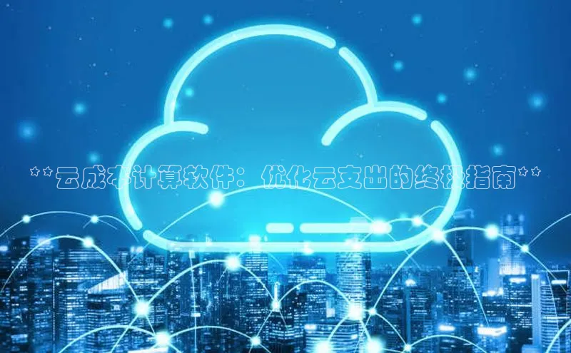 金年会金字招牌诚信至上欢迎您百度网盘**云成本计算软件：优化云支出的终极指南**