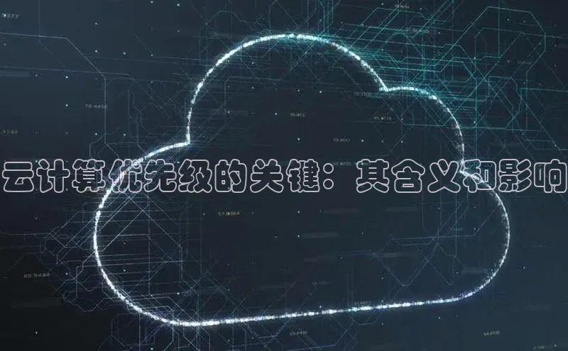 金年会金字招牌诚信至上金山办公云计算优先级的关键：其含义和影响