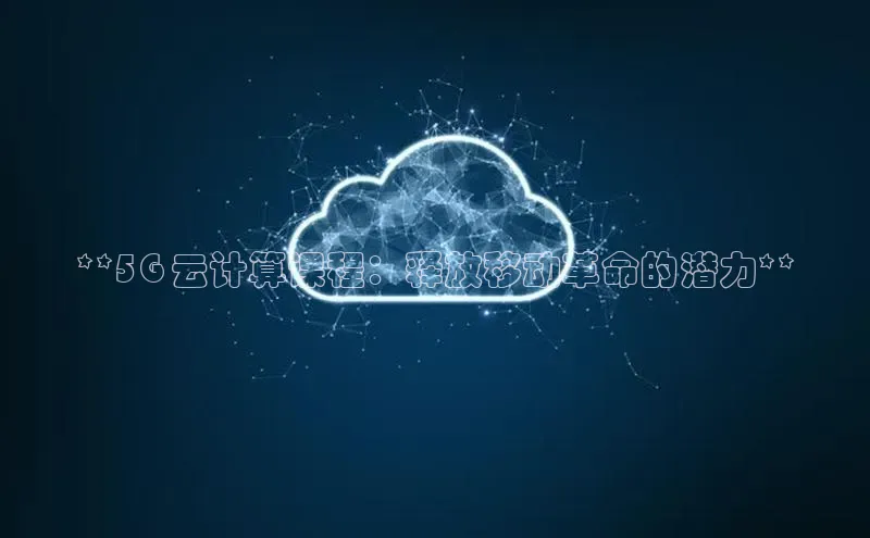 金年会金字招牌在线入口下载百度翻译**5G 云计算课程：释放移动革命的潜力**