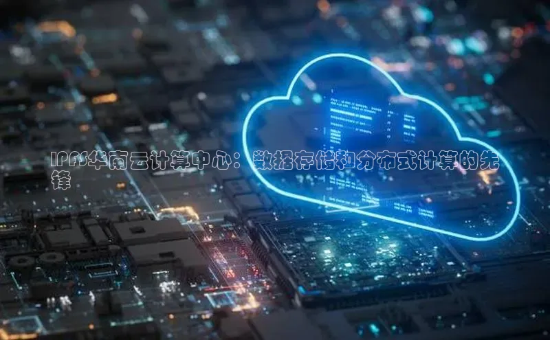 金年会网站入口视觉中国IPFS华南云计算中心：数据存储和分布式计算的先
锋