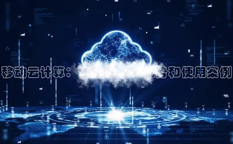 金年会app官方网百度移动开放平台移动云计算：它是什么、优势和使用案例