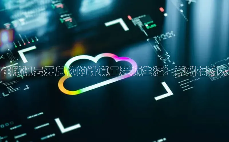 金年会官方网站入口中海达在腾讯云开启你的计算工程师生涯：薪酬福利大