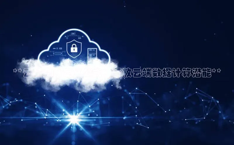 jinnianhui金年会携程**云星空自定义公式：释放云端数据计算潜能**