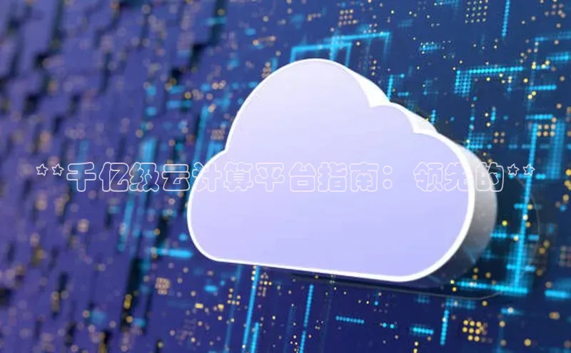 金年会金字招牌在线入口下载美团**千亿级云计算平台指南：领先的**