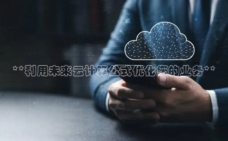 金年会官方网站入口汉得信息**利用未来云计算公式优化您的业务**