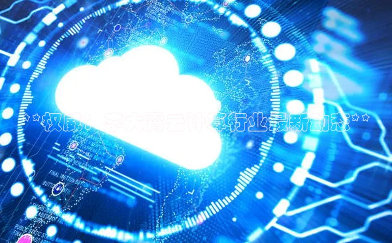 金年会 金字招牌诚信至上百度教育**权威：李大霄云计算行业最新动态**