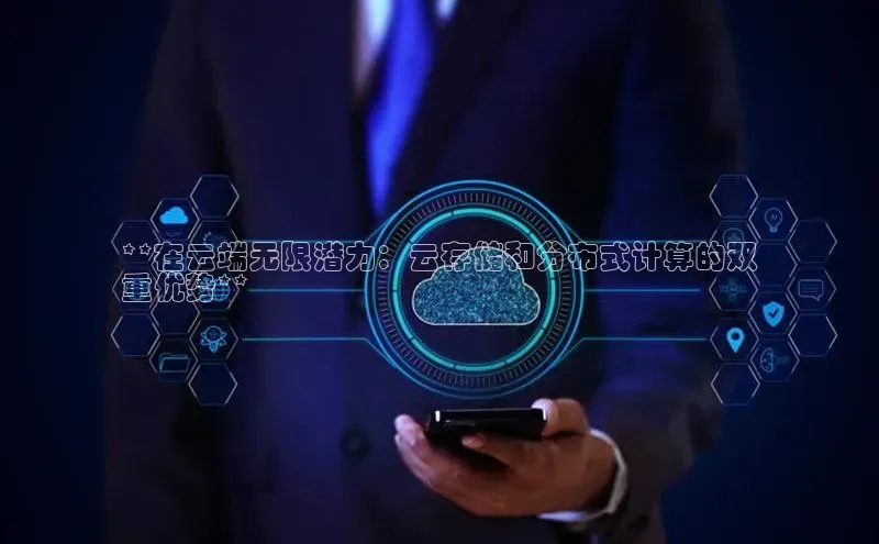 金年会app官方网小米**在云端无限潜力：云存储和分布式计算的双
重优势**