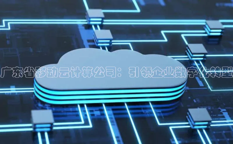 金年会·会官方入口登录宇信科技广东省移动云计算公司：引领企业数字化转型