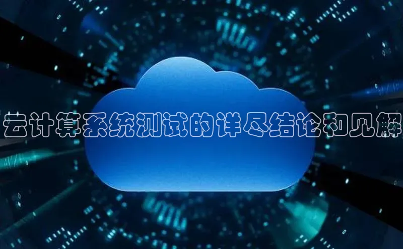 金年会 金字招牌诚信至上网易云计算系统测试的详尽结论和见解