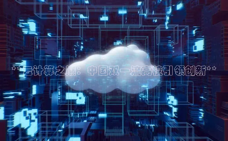 金年会官方网站入口汉得信息**云计算之巅：中国双一流高校引领创新**