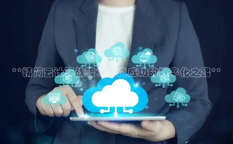 金年会·会官方入口登录宇信科技**精简云计算战略：打造成功的数字化之路**