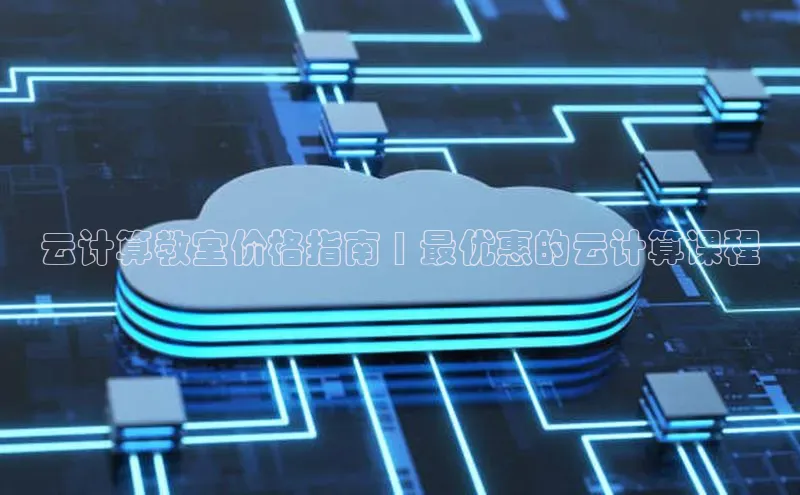 金年会 金字招牌诚信至上 | 首页(欢迎您)梯哥哥科技云计算教室价格指南 | 最优惠的云计算课程