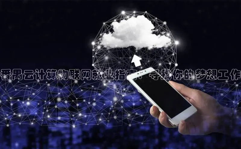 金年会电子游戏app诸葛科技番禺云计算物联网就业指南：寻找你的梦想工作