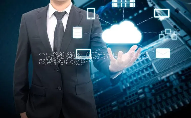 金年会金字招牌在线入口字节跳动**云外镜道馆：煞费苦心只为刷速度？
速度计算全攻略**