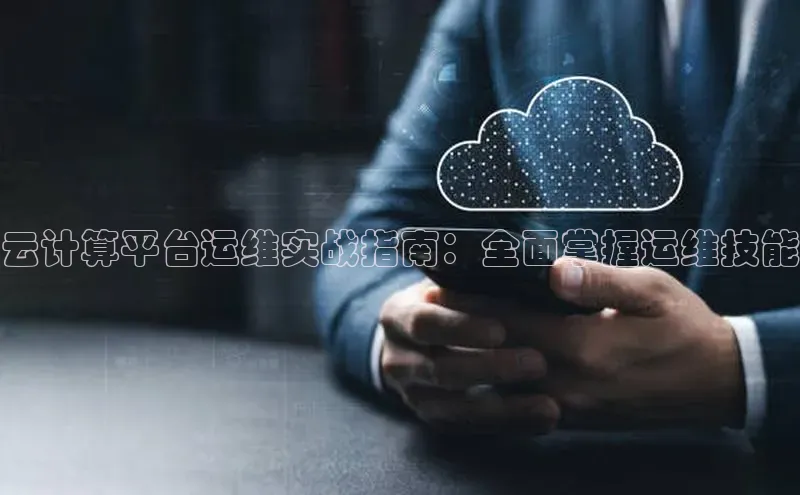 金年会金字招牌在线入口慧博云通云计算平台运维实战指南：全面掌握运维技能