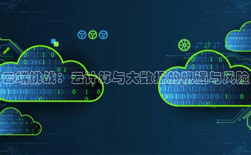 金字招牌诚信至上今年会百度学术云端挑战：云计算与大数据的机遇与风险