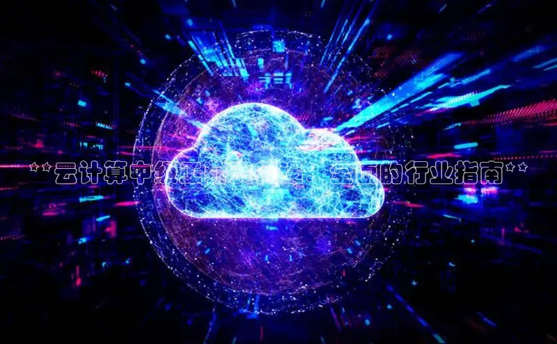 jinnianhui金年会百度手机助手**云计算中级工薪资待遇：全面的行业指南**