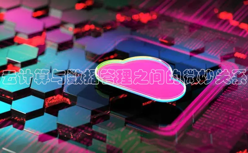 金年会电子游戏app百度大脑云计算与数据管理之间的微妙关系