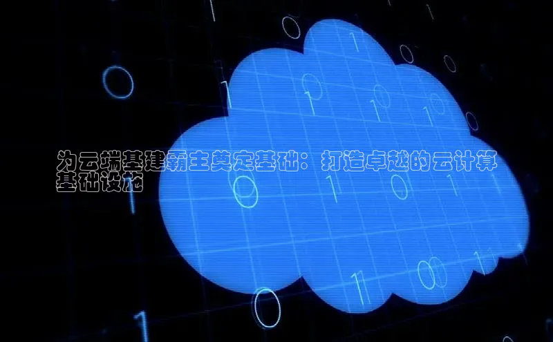 金年会官方网站入口百度手机卫士为云端基建霸主奠定基础：打造卓越的云计算
基础设施