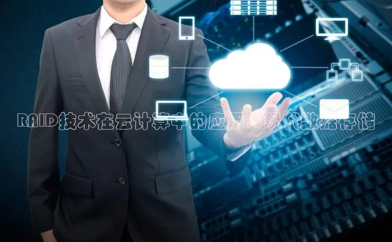 黄金城app最新版下载文心一言RAID技术在云计算中的应用：现代数据存储