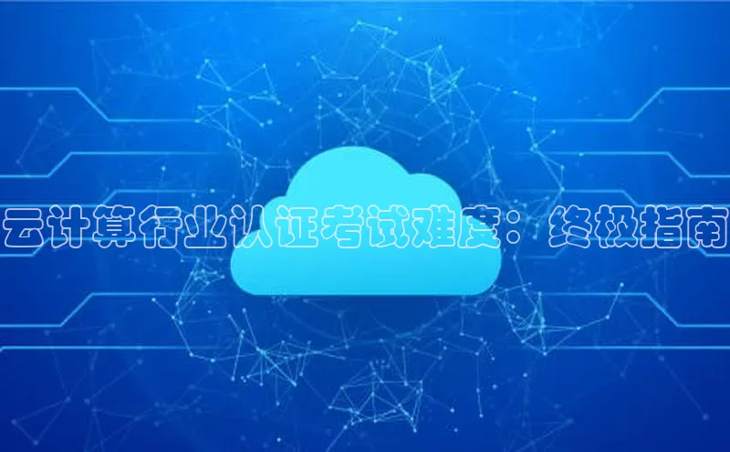 金年会电子游戏app官方百度人工翻译云计算行业认证考试难度：终极指南